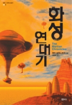 화성 연대기(샘터 외국소설선 005)